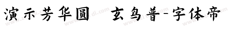 演示芳华圆 玄鸟普字体转换